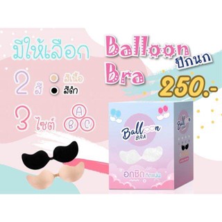 Balloon Bra เสริมฟองน้ำ /ปีกนก/เชือก อกชิด ติดแน่น “อกเล็กอัพไซส์ อกใหญ่ทรงสวย บราซิลิโคน