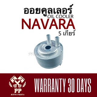 ออยคูลเลอร์ NAVARA 5 เกียร์