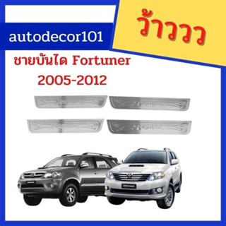 ชายบันไดสแตนเลส สแตนเลสกันรอยชายประตู scuff plate สคัฟเพลท สำหรับ TOYOTA FORTUNER ฟอร์จูนเนอร์ ปี 2005-2014