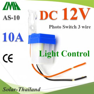 โฟโต้สวิทช์ AS-10 เปิดไฟอัตโนมัติตอนกลางคืน ปิดไฟอัตโนมัติไฟตอนเช้า DC 12V รุ่น PhotoSwitch-DC