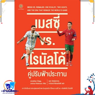 หนังสือ เมสซี่ vs. โรนัลโด้ : คู่ปรับฟ้าประทาน สนพ.ลีฟ ริช ฟอร์เอฟเวอร์ หนังสือสารคดีเชิงวิชาการ อัตชีวประวัติ