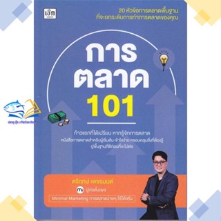 หนังสือ การตลาด 101  ผู้แต่ง ตรีฤกษ์ เพชรมนต์ สนพ.เช็ก  หนังสือการตลาด