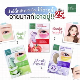 แผ่นมาสก์ตา baby bright