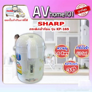 SHARP กระติกน้ำร้อน รุ่น KP-A16S