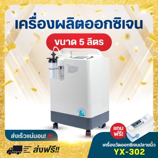 Longfian เครื่องผลิตออกซิเจน รุ่น JAY-5BW (เสียงเงียบ) ขนาด 5 ลิตร Oxygen concentrator