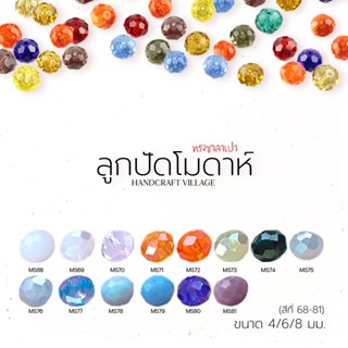 ลูกปัดคริสตัล (สีที่68-81) โมดาห์ทรงซาลาเปา 4มม/6มม/8มมคริสตัลแก้ว คริสตัลโมด้า ลูกปัดใสรุ้ง ลูกปัด คริสตัล สีเยอะมากกก