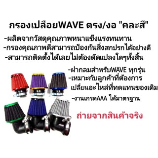 พร้อมเข็มขัดเเละน็อต! กรองเปลือยWave ตรง/งอ คุณภาพดี