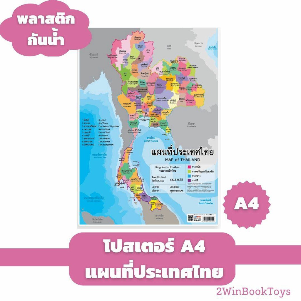 โปสเตอร์แผนที่ประเทศไทย ขนาด A4 โปสเตอร์ความรู้ EA-330 แผ่นพลาสติก Thai Map 2WinBookToys