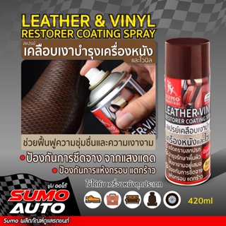 สเปรย์เคลือบเงาบำรุงเครื่องหนัง 420ml SUMO ( Leather &amp; Vinyl Restorer Coating Spray 420ml SUMO )