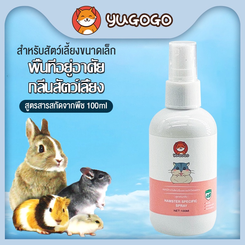 yugogo สเปรย์ดับกลิ่นฉี่ พื้นที่อยู่อาศัย สำหรับสัตว์เลี้ยงขนาดเล็ก หนูแฮมสเตอร์ กระต่าย เม่น เมาส์ดัตช์ ชูการ์ไรเดอร์