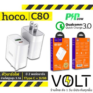 HOCO C80 หัวชาร์จเร็ว PD 20W และ QC 3.0 / 2.0 Quick Charge มี 2 พอร์ตชาร์จ 1 Type C + 1 USB หัวชาร์จ hc2