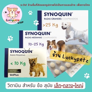 Synoquin  วิตามินและอาหารเสริมสุนัข ขนาดเล็ก กลาง ใหญ่ แบบเม็ดเคี้ยว(EXP2024)