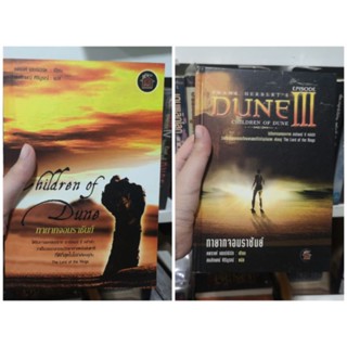 ดูน เล่ม 3 ทายาท​จอมราชันย์​ แปลไทย (ปกอ่อน-ปกแข็ง)​ Dune