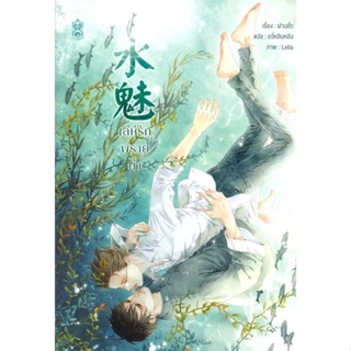 หนังสือ เล่ห์รักพรายน้ำ#ฝานลั่ว,นิยายวัยรุ่น Yaoi,Narikasaii