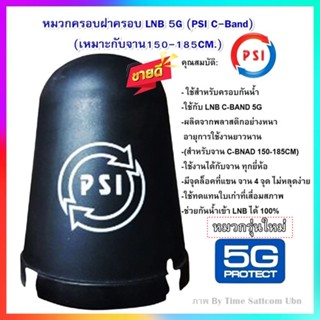 หมวกครอบฝาครอบ LNB 5G (PSI C-Band)(เหมาะกับจาน150-185CM.)