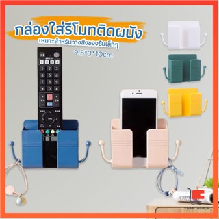 ที่วางรีโมท ที่ใส่รีโมท ที่วางโทรศัพร์ ติดผนัง กล่องเก็บรีโมท Remote holder พร้อมจัดส่ง