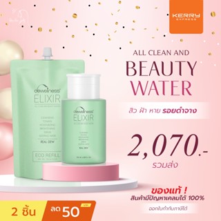 ร้านดาวค่ะ⭐น้ำค้างของแท้ 💯 ส่งเร็ว เคอรี่ ✅  ลด 60.- ‼️BEAUTY WATER 6 IN 1 (180ml. + Refill 300ml.) น้ำค้าง DEWellness