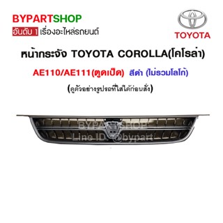 หน้ากระจัง TOYOTA COROLLA(โคโรล่า) AE110/AE111(ตูดเป็ด) สีดำ (ไม่รวมโลโก้)