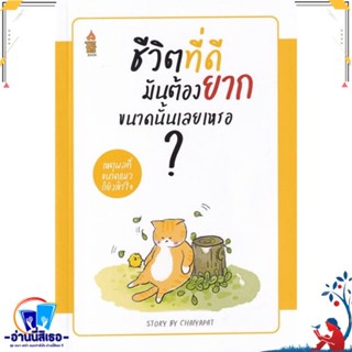 หนังสือ ชีวิตที่ดีมันต้องยากขนาดนั้นเลยเหรอ...? สนพ.A THING BOOK หนังสือจิตวิทยา การพัฒนาตนเอง