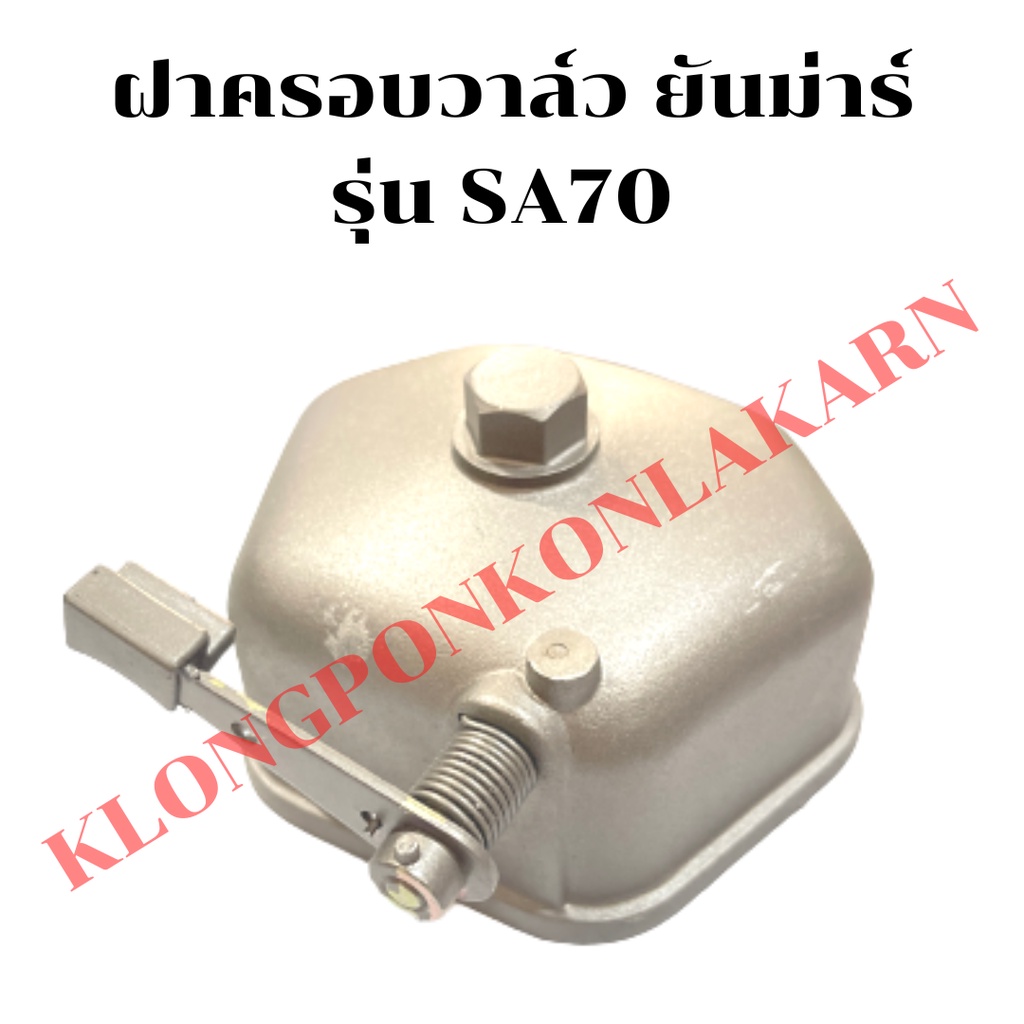ฝาครอบวาล์ว ยันม่าร์ รุ่น SA70 ฝาครอบวาล์วSA ฝาครอบวาล์วยันม่าร์ ฝาครอบวาล์วSA70 ฝาวาล์วSA ฝาวาล์วSA70