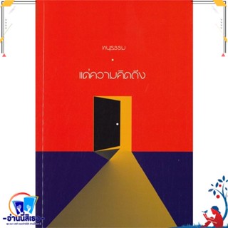 หนังสือ แด่ความคิดถึง สนพ.ปลาคาร์ป หนังสือวรรณกรรมไทย สะท้อนชีวิตและสังคม