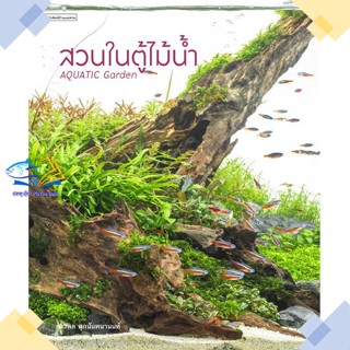 หนังสือ สวนในตู้ไม้น้ำ  ผู้แต่ง ภวพล ศุภนันทนานนท์ สนพ.บ้านและสวน  หนังสือบ้านและสวน