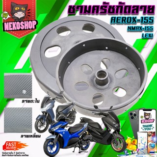 ชามครัชกัดลาย 2 แบบ / แท้ PCX CLICK ADV 125 150 160 i / แท้ AEROX NMAX LEXI 125 155 / GT125 QBIX FINO 125 TRICITY 155cc