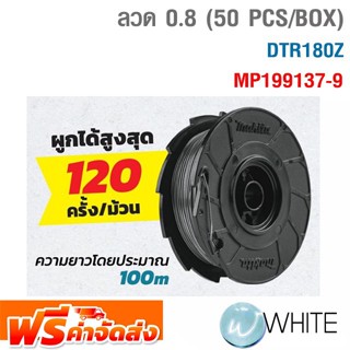 ลวด 0.8 (50 PCS/BOX) สำหรับเครื่องผูกลวด DTR180Z รุ่น MP199137-9 ยี่ห้อ MAKITA จัดส่งฟรี!!!