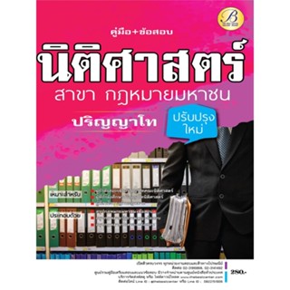 คู่มือเตรียมสอบปริญญาโทนิติศาสตร์ สาขากฎหมายมหาชน ปี 66 BB-255