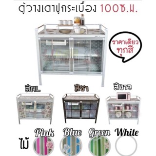 KSZ1073 ตู้วางเตาปูกระเบื้อง 100 cm.ส่งเฉพาะกรุงเทพและปริมณฑล ไม่มีค่าจัดส่ง