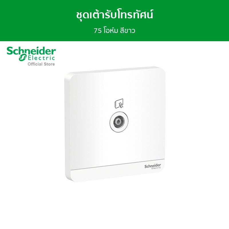Schneider ชุดเต้ารับโทรทัศน์ 75 โอห์ม สีขาว รุ่น AvatarOn E รหัส E8331TV_WE