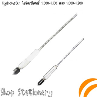 Hydrometer ไฮโดรมิเตอร์ 1.000-1.100 และ 1.000-1.200