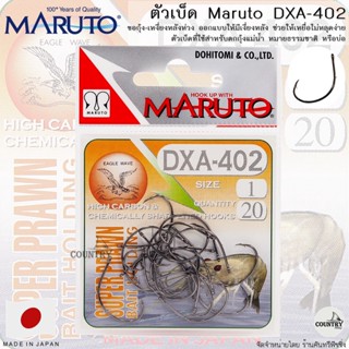 ตัวเบ็ดตกกุ้ง MARUTO DXA-402 ขอกุ้ง-เงี่ยงหลังห่วง (Make In Japan)
