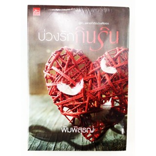 บ่วงรักกินริน นิยาย นิยายลดราคา หนังสือ นิยาย