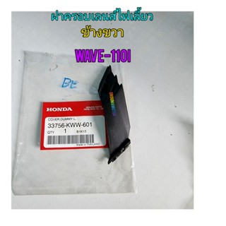 ฝาครอบเลนส์ไฟเลี้ยว HONDA WAVE-110I ข้างขวา,ข้างซ้าย  แท้ศูนย์ 
ข้างขวา  33756-KWW-601

ข้างซ้าย  33706-KWW-601 