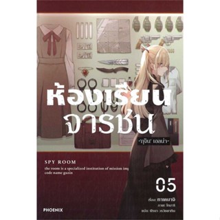 หนังสือ ห้องเรียนจารชน เล่ม 5 (LN)