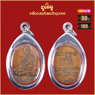 จี้พระ เหรียญ พระครูวิลัยโสภณ หลวงปู่ทิม วัดช้างให้ รุ่นแรก ปี2508 เลี่ยมกรอบสแตนเลสกันน้ำ100%