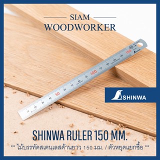 Shinwa Stainless Steel Ruler 150 mm. ไม้บรรทัด เสตนเลส ไม้บรรทัด Shinwa เสตนเลส ขนาด 150 มม._Siam Woodworker