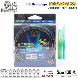 สายพีอี PE Benmingo STRONG X8 100M สีรุ้ง มัลติคัลเลอร์