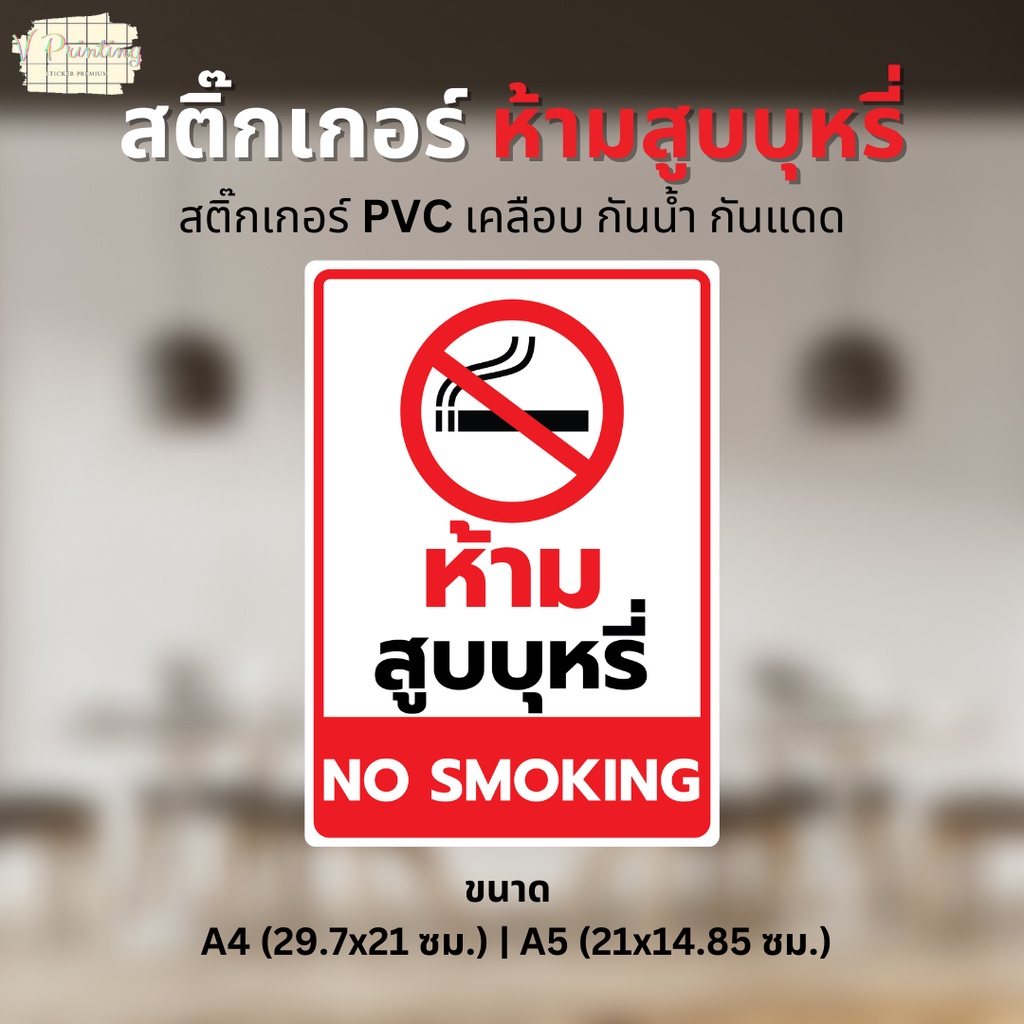 สติ๊กเกอร์ "ห้ามสูบ " "NO SM0KING" สติ๊กเกอร์ PVC เคลือบด้าน ขนาด A4 / A5 ใช้ตกแต่งจุดต่างๆ ในร้าน