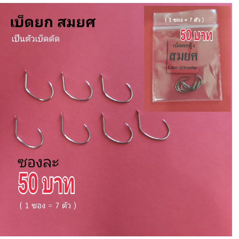 เบ็ดตกกุ้ง(ทรง)(เบ็ดยกสมยศ)ราคา(ซองละ50บาท )(หนึ่งซองมี7ตัว)