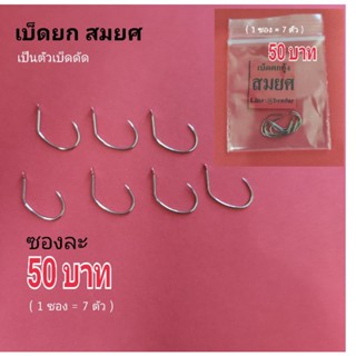 เบ็ดตกกุ้ง(ทรง)(เบ็ดยกสมยศ)ราคา(ซองละ50บาท )(หนึ่งซองมี7ตัว)