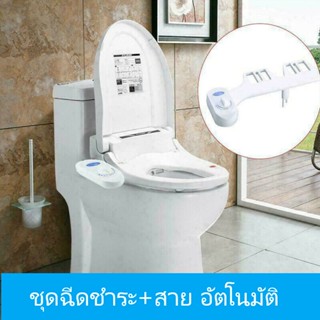 ที่ฉีดตูด ชุดฉีดก้นอัตโนมัติ ที่ฉีดก้น สายฉีดก้น  ชุดฉีดชำระอัตโนมัติ Toilet Bidet Seat Attachment