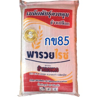 เมล็ดพันธุ์ข้าว กข85 (บรรจุ 25 กก.)