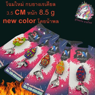 Radail by BPO &amp; PN พลลัวร์ โดยน้าพล กบยางเรเดียล  3.5 CM หนัก 8.5 g new color    เหยื่อปลอม เหยื่อ