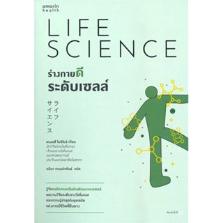 หนังสือ ร่างกายดีระดับเซลล์ สนพ.อมรินทร์สุขภาพ #หนังสือคนรักสุขภาพ ความรู้ทั่วไปเกี่ยวกับสุขภาพ