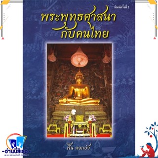 หนังสือ พระพุทธศาสนากับคนไทย สนพ.บูรพาสาสน์(1991) หนังสือศาสนา/ปรัชญา ลัทธิ/ความเชื่อ