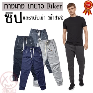 กางเกงขายาว​ผ้าสำลี มีซิป สนับเข่า​ ผ้าผ่านการทอคุณภาพสูง​ ไม่ใช้ผ้าสต็อกราคาถูก หนานุ่มใส่สบาย รับประกันเนื้อผ้า