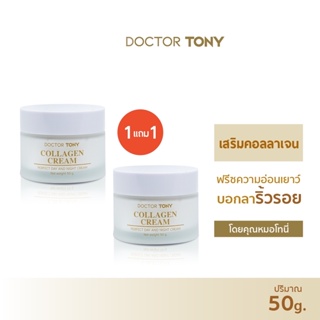 ซื้อ 1 แถม 1 Doctor Tony COLLAGEN CREAM 50g. ครีมบำรุงผิวหน้า ลดริ้วรอย ร่องลึก รอยย่นหน้าผาก