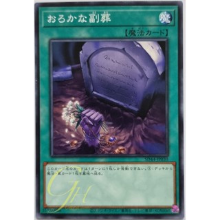 [SD44-JP030] Foolish Burial Goods (Common)